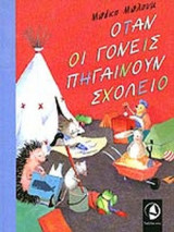 ΟΤΑΝ ΟΙ ΓΟΝΕΙΣ ΠΗΓΑΙΝΟΥΝ ΣΧΟΛΕΙΟ