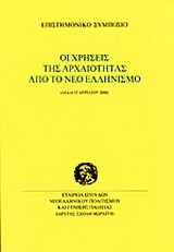 Οι χρήσεις της αρχαιότητας από το νέο ελληνισμό: Επιστημονικό συμπόσιο, 14 και 15 Απριλίου 2000