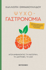 ΨΥΧΟ-ΓΑΣΤΡΟΝΟΜΙΑ: ΑΠΟΛΑΜΒΑΝΟΝΤΑΣ ΤΗ ΜΑΓΕ