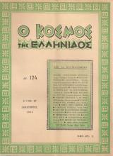 Ο κόσμος της ελληνίδος, αρ.124, Δεκέμβριος 1965