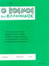Ο κόσμος της Ελληνίδος Τευχος 379