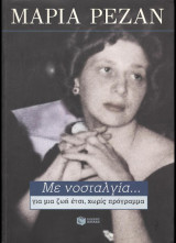 Με νοσταλγία: Για μια ζωή έτσι, χωρίς πρόγραμμα