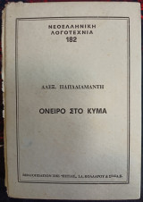 Όνειρο στο Κύμα