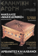 Φάκελλος "Μακεδονικό'' - Αρβανίτες και Αλβανοί