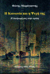 Η κοινωνία και η ψυχή της
