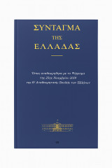 Σύνταγμα της Ελλάδας (αναθεώρηση 25ης Νοεμβρίου 2019)