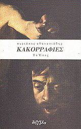 ΚΑΚΟΡΡΑΦΙΕΣ, ΤΟ ΕΠΟΣ
