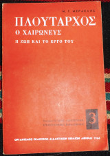 Πλουταρχος ο χαιρωνευς 1966 μερακλη