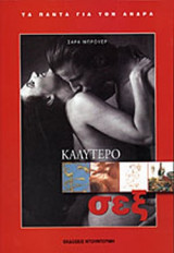 ΚΑΛΥΤΕΡΟ ΣΕΞ.
