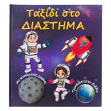 Ταξίδι pop up στο Διάστημα