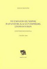 Το σχολείο ως χώρος παραγωγής και συντήρησης στερεότυπων: Επιστημονική ημερίδα, 2 Μαΐου 2000