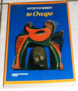 Το Ονειρο Ντοστογιέφσκι
