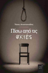 Πίσω από τις σκιές (χαρτοδέτη έκδοση)