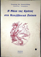 Η μάχη της Κρήτης στη νεοελληνική ποίηση