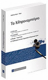 ΤΟ ΚΛΗΡΟΝΟΜΗΤΗΡΙΟ