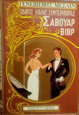 Σαβουάρ Βίβρ (οδηγός καλής συμπεριφοράς)
