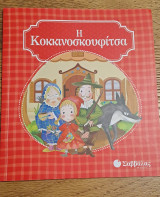 Η κοκκινοσκουφίτσα