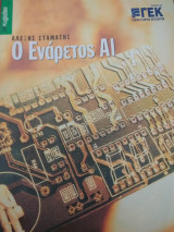 Ο Ενάρετος