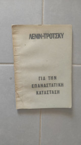 Για την επαναστατική κατάσταση