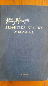 Αισθητικά, Κριτικά, Σολωμικά