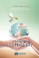 Ψυχολογία της Ειρήνης: Υποψήφιος για βραβείο Νόμπελ Ειρήνης