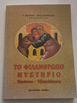 Το φιλανθρωπο μυστήριο μετάνοια-μυστήριο