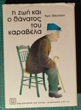 Η ζωή και ο θάνατος του Καραβέλα
