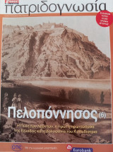 Πατριδογνωσία τεύχος 83 (Πελοπόννησος 6)