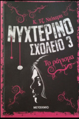 Νυχτερινό σχολείο 3 : Το ράγισμα