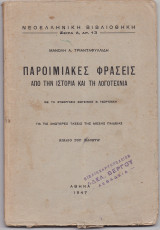 Παροιμιακές Φράσεις Από Την Ιστορία & Τη Λογοτεχνία