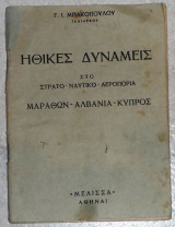 Ηθικες δυναμεις στο στρατο- γναυτικο-αεροπορια 1958 γ.μπακοπουλος