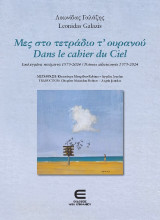 Μες στο Τετράδιο τ' Ουρανού / Dans le Cahier du Ciel (Επιλεγμένα ποιήματα 1979-2024 / Poèmes sélectionnés 1979-2024)