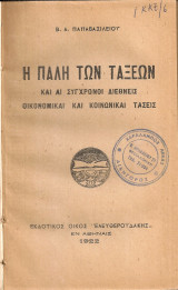 Η πάλη των τάξεων και αι σύγχρονοι διεθνείς οικονομικαί και κοινωνικαί τάσεις