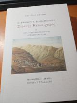 Στεφάνου Α. Κουμανούδης Στράτης Καλοπίχειρος Β ': Ένα ποιητικό τεκμήριο αυτολογοκρισίας