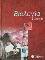 Βιολογία Β Λυκείου