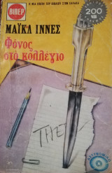 Φόνος στο κολέγιο