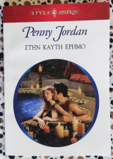 Στην καυτή έρημο Άρλεκιν χρυσά Νο1326