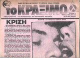 Το Κράξιμο Τεύχος 3