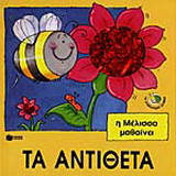 Η μέλισσα μαθαίνει τα αντίθετα