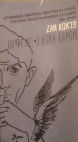 Ορφέας • Σχολή Χήρων (Θεατρικό Πρόγραμμα)