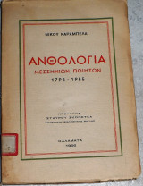 Ανθολογία μεσσηνίων ποιητών 1798 - 1955 Νίκος Καράμπελας 1956