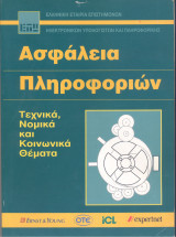 Ασφάλεια πληροφοριών