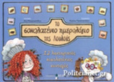 ΤΟ ΣΟΚΟΛΑΤΕΝΙΟ ΗΜΕΡΟΛΟΓΙΟ ΤΗΣ ΛΟΥΛΟΥΣ