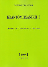 Κβαντομηχανική Ι