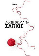 Σαωκίς: Μυθιστόρημα