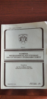 Κείμενα Νεοελληνικής Λογοτεχνίας και σύγχρονου προβληματισμού