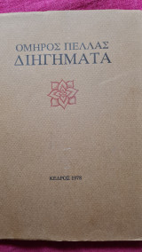 Διηγήματα