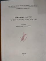 Ανακοινώσεις Ημερίδων για την πολιτική κρίση του 1965