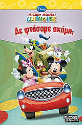 Δε φτάσαμε ακόμη;