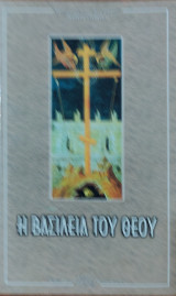 Η Βασιλεία του Θεού